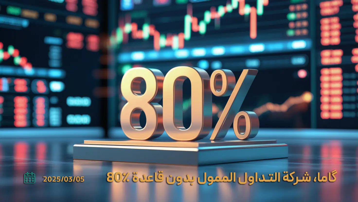 گاما – شركة التداول الممول بدون قاعدة 80٪
